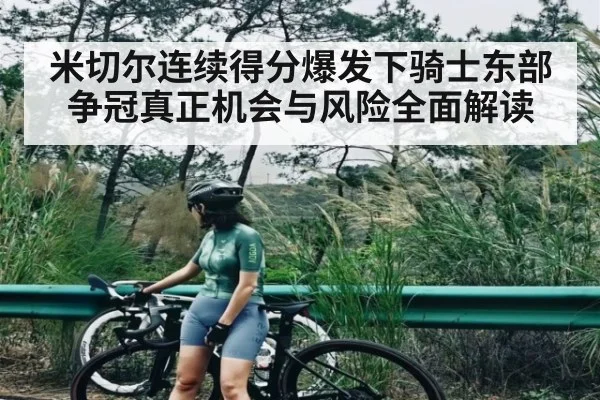 米切尔连续得分爆发下骑士东部争冠真正机会与风险全面解读